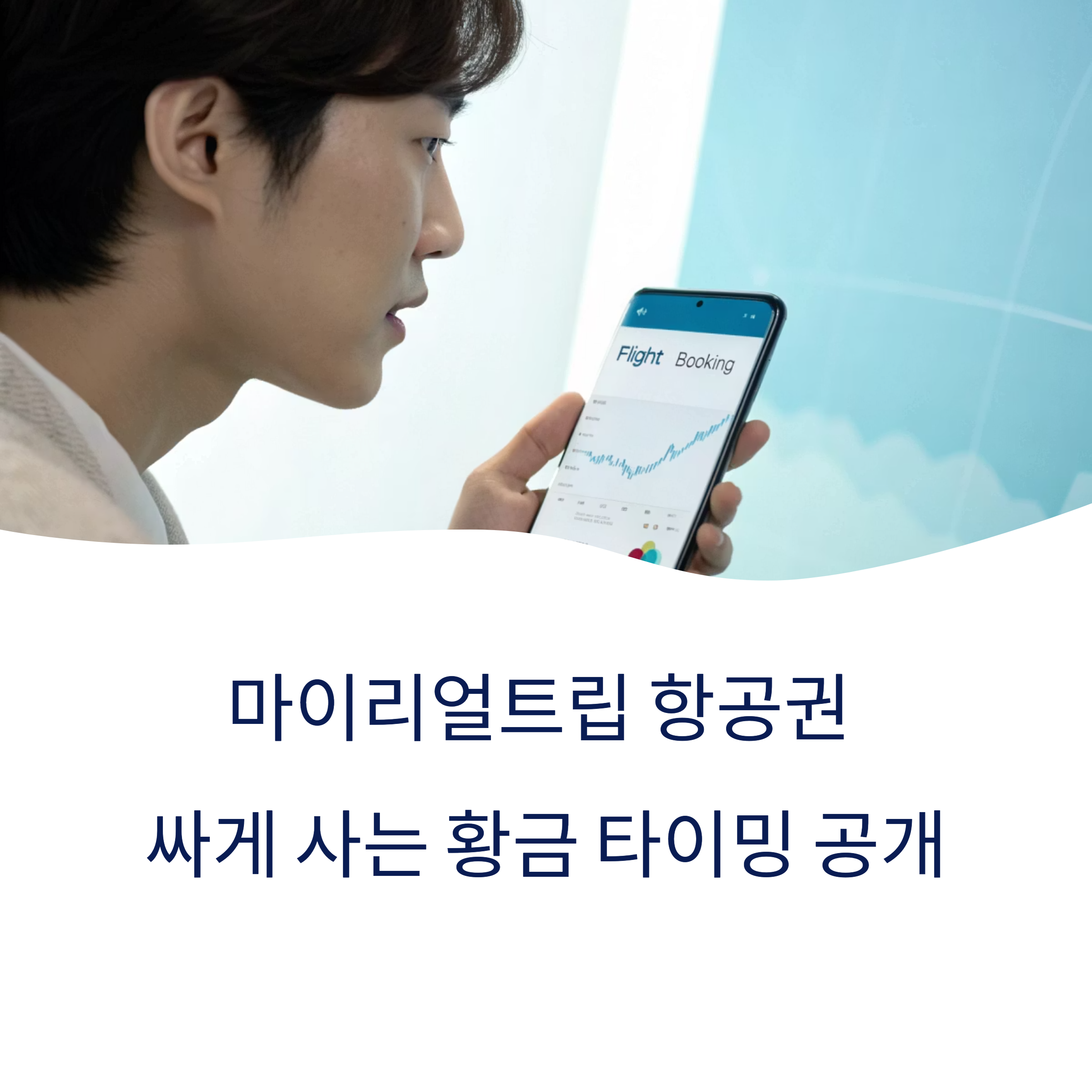 마이리얼트립항공권