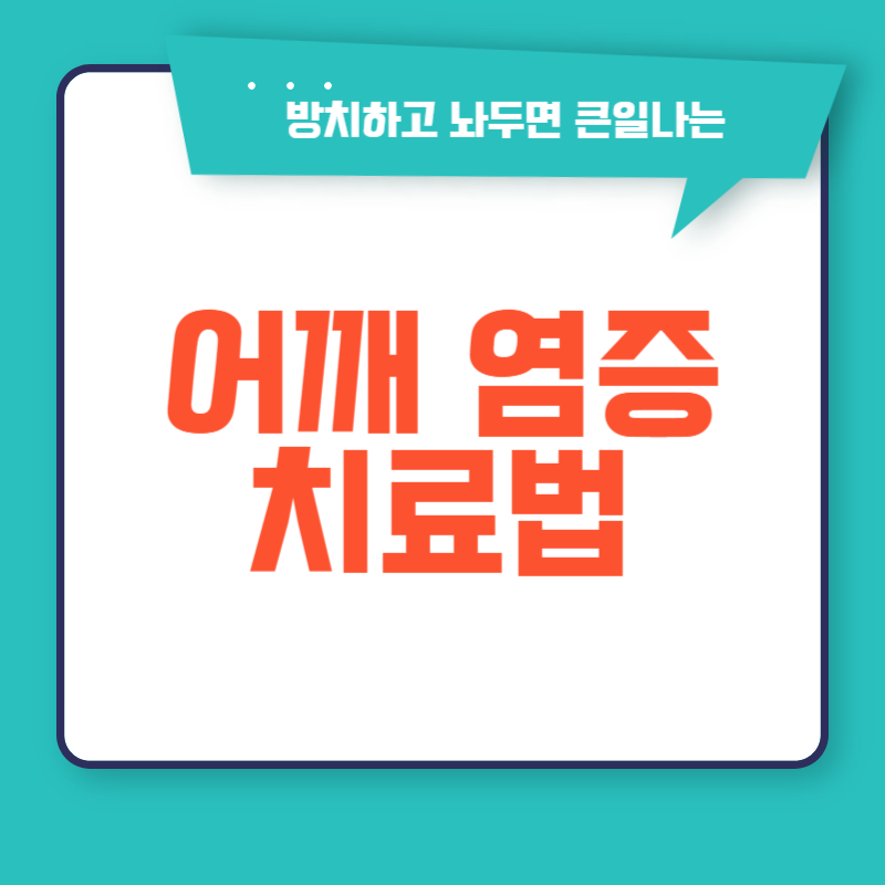 어깨 염증 치료법