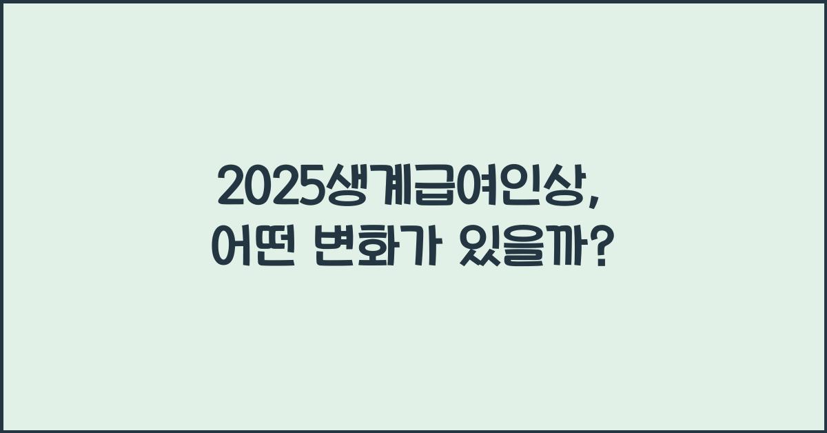 2025생계급여인상