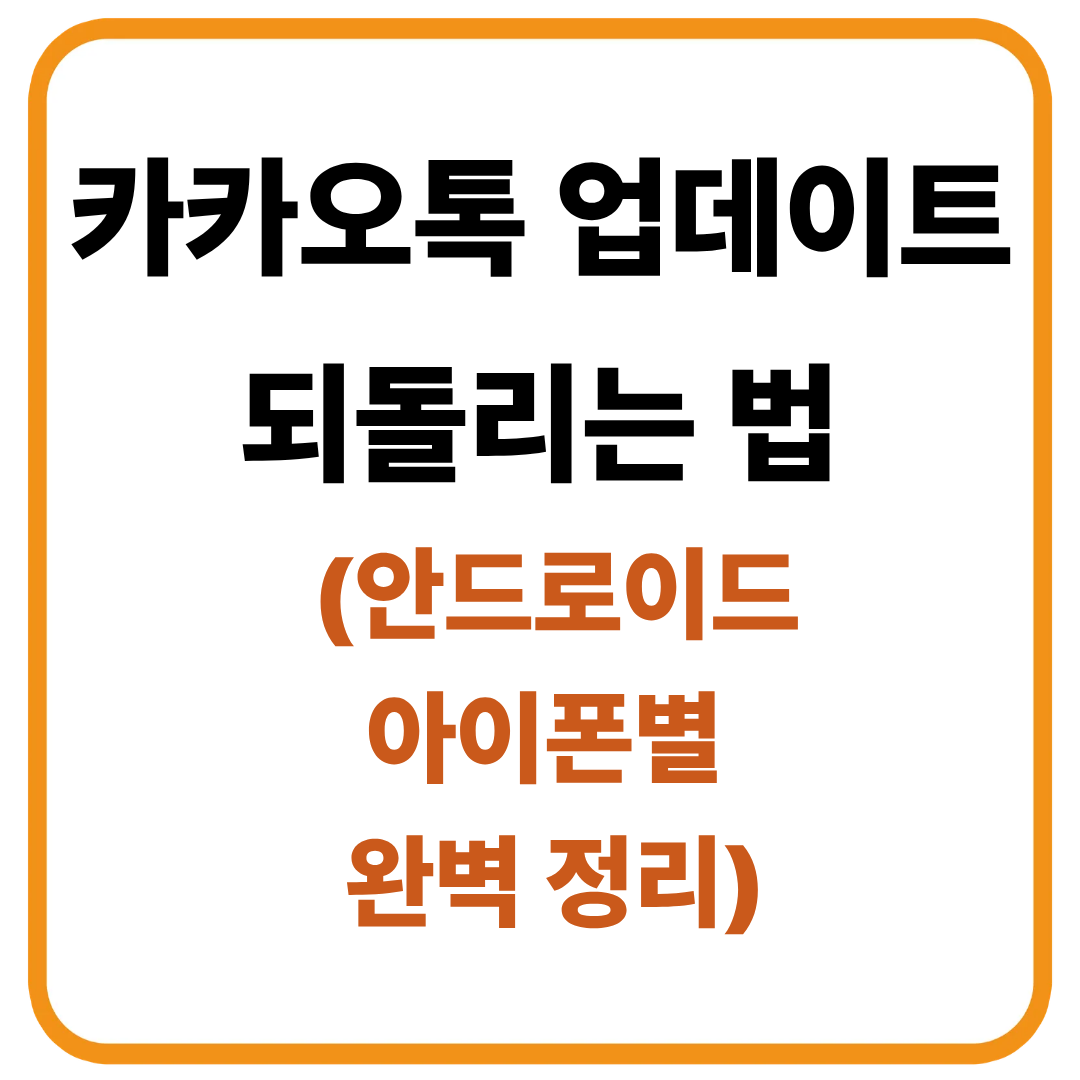 카카오톡 업데이트 되돌리는 법 (안드로이드&middot;아이폰별 완벽 정리)