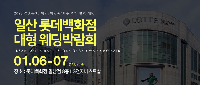 일산-롯데백화점-대형-웨딩박람회