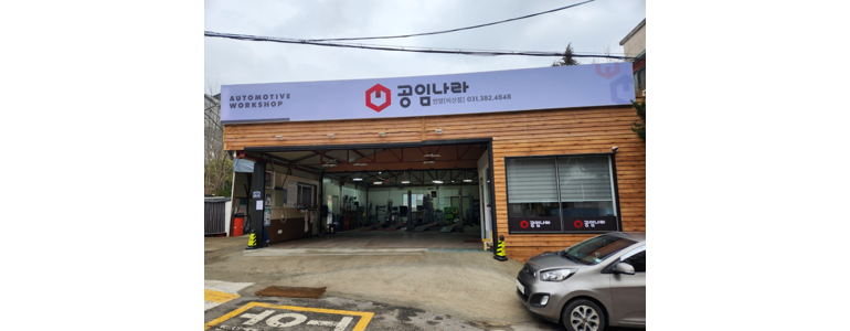 안양 만안구 공임나라