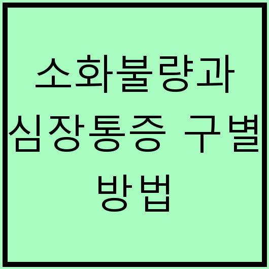 소화불량과 심장통증 구별 방법