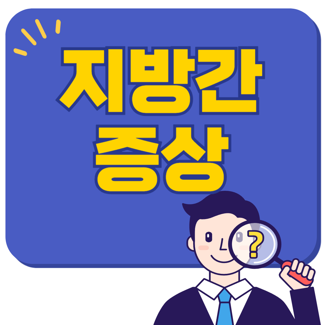 지방간 증상: 알아두어야 할 주요 신호들