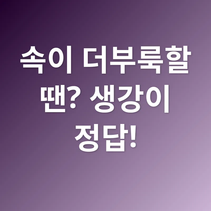 생강의 효능_3
