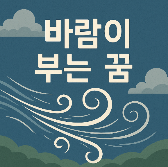 바람이 부는 꿈