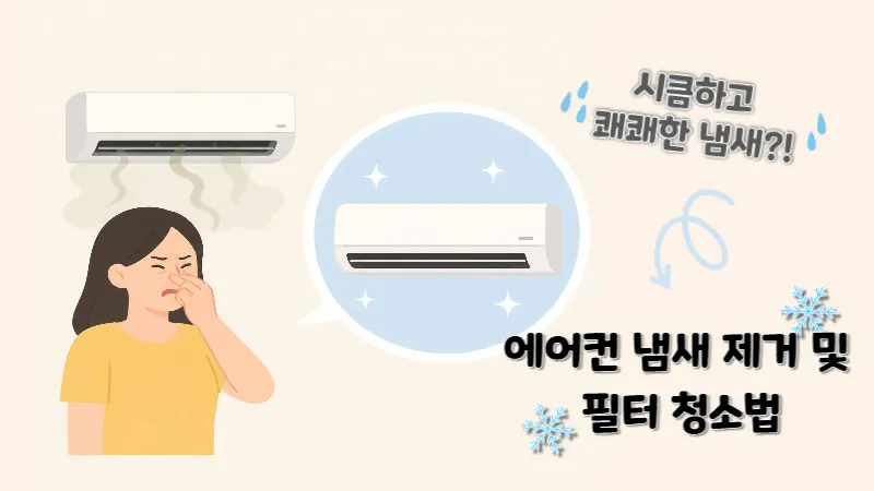 에어컨 송풍구에서 나오는 시큼하고 쾌쾌한 냄새, 에어컨 냄새 제거 및 필터 청소법 일러스트