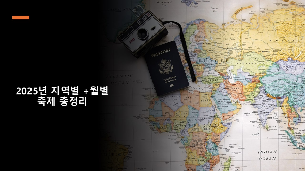 2025년 지역별 월별 축제 정보