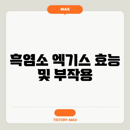 흑염소 엑기스 효능 및 부작용