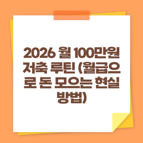 2026 월 100만원 저축 루틴 (월급으로 돈 모으는 현실 방법)