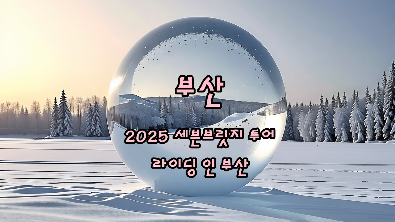 자전거 타고 부산 앞바다 광안대교/부산항대교 등 자동차전용 도로를 달려 볼 수 있는 기회! 2025 세븐브릿지 투어 라이딩 인 부산