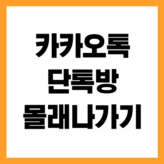 카카오톡 단톡방 몰래 나가기