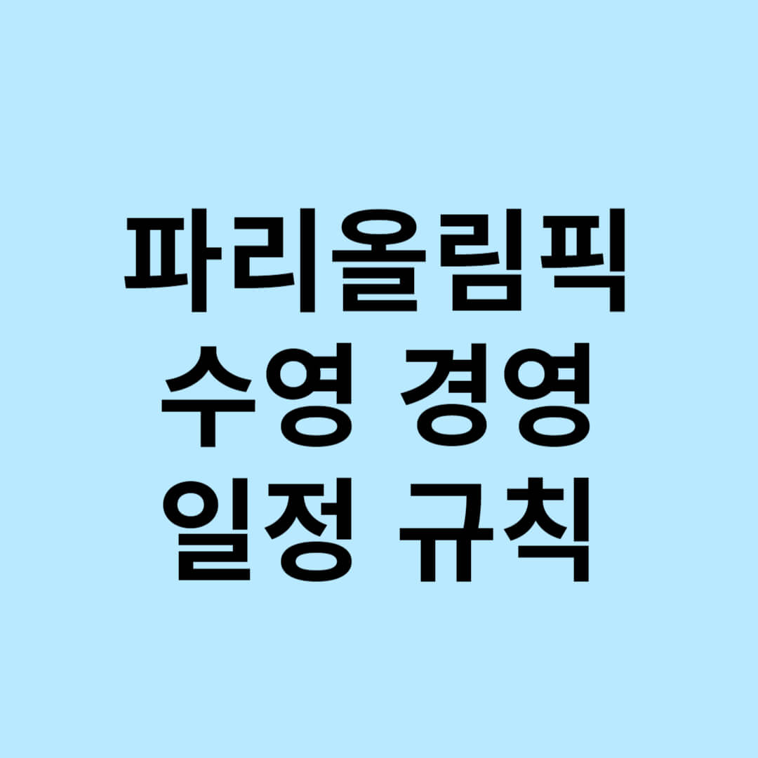 파리올림픽 수영