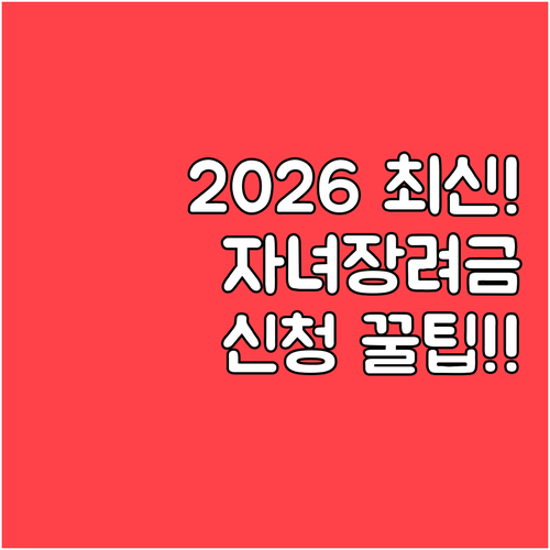 2026 자녀장려금 신청 자격 소득 ..