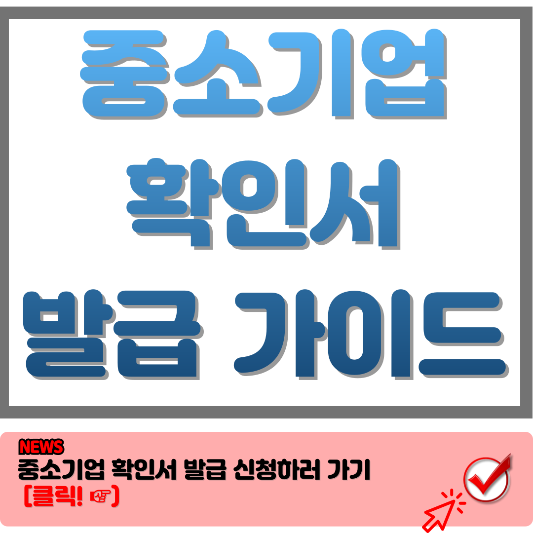 중소기업확인서 발급 가이드 (2024 최신)