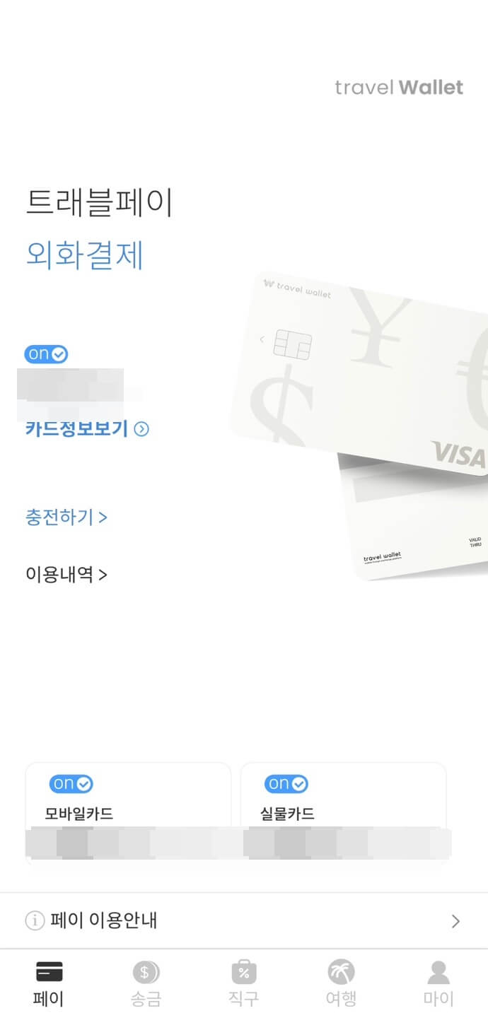 트래블월렛_환불방법5