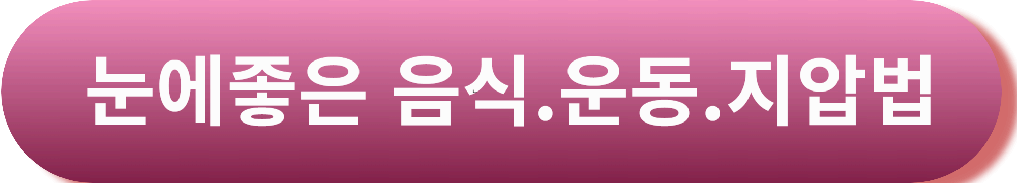 눈 영양제 추천 루테인의 모든것