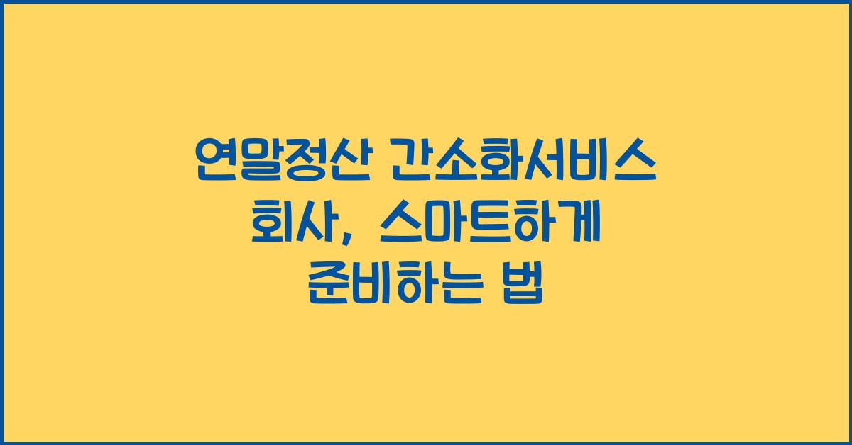 연말정산 간소화서비스 회사