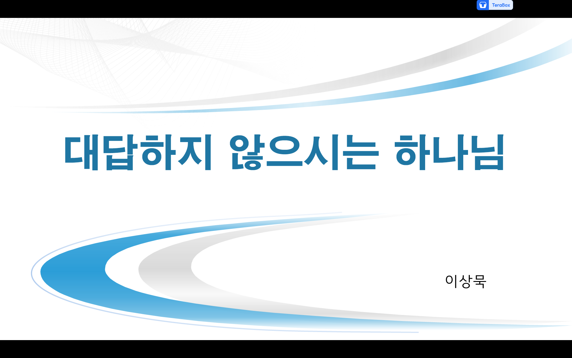 대답하지 않으시는 하나님