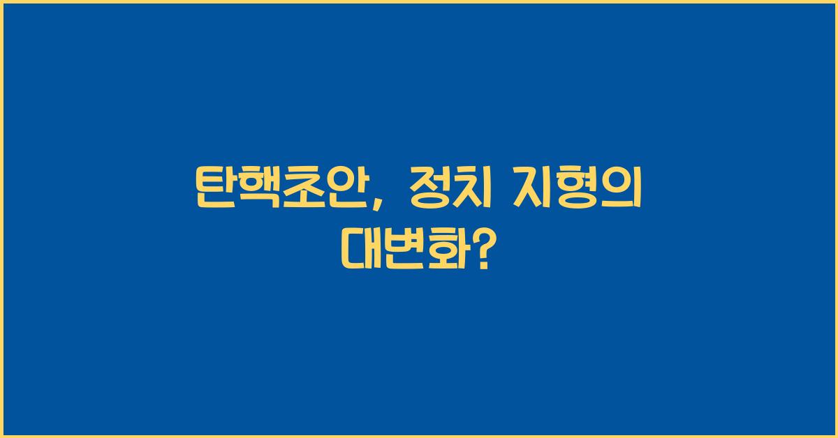 탄핵초안
