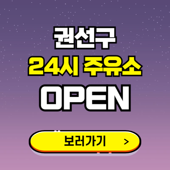 권선구 24시 주유소 찾기 ❘ 야간 심야 밤 새벽 문여는 곳
