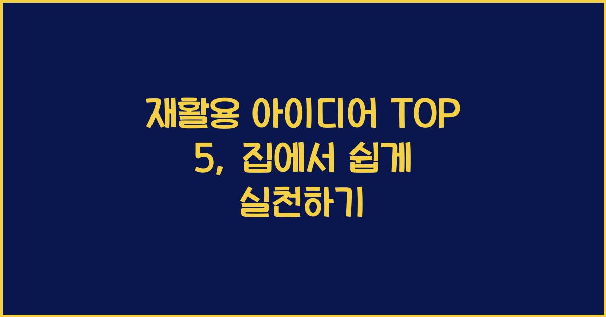 재활용 아이디어 TOP 5