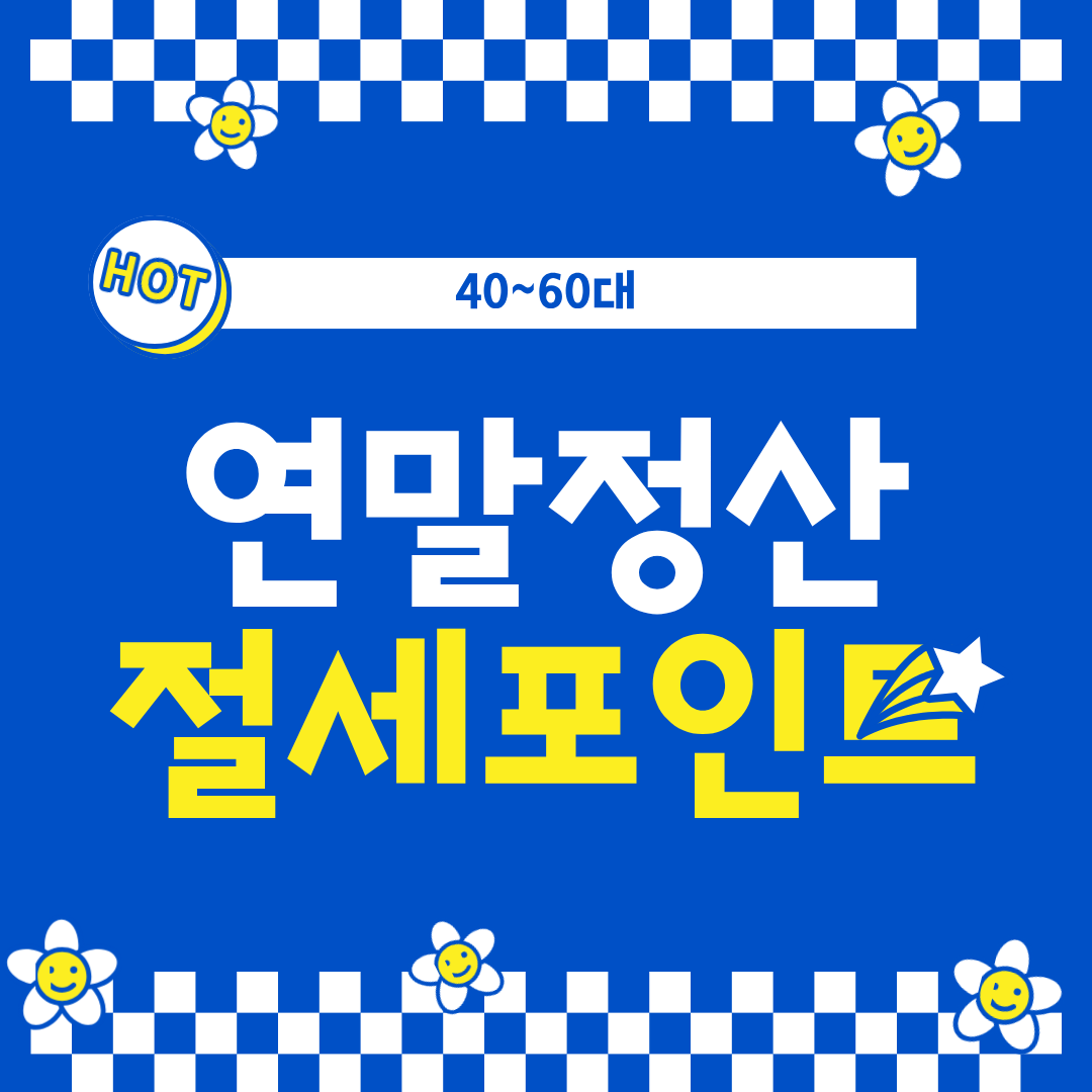 연말정산 손해 보지 않는 40~60대 절세 체크리스트 7가지