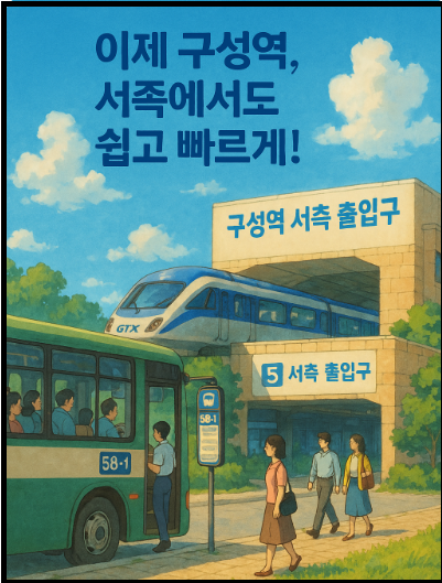 "구성역 서측 출입구 개통" 홍보 포스터
