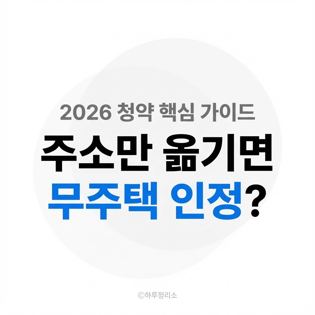 주민등록만 분리해도 무주택일까 (헷갈리는 기준 정리)