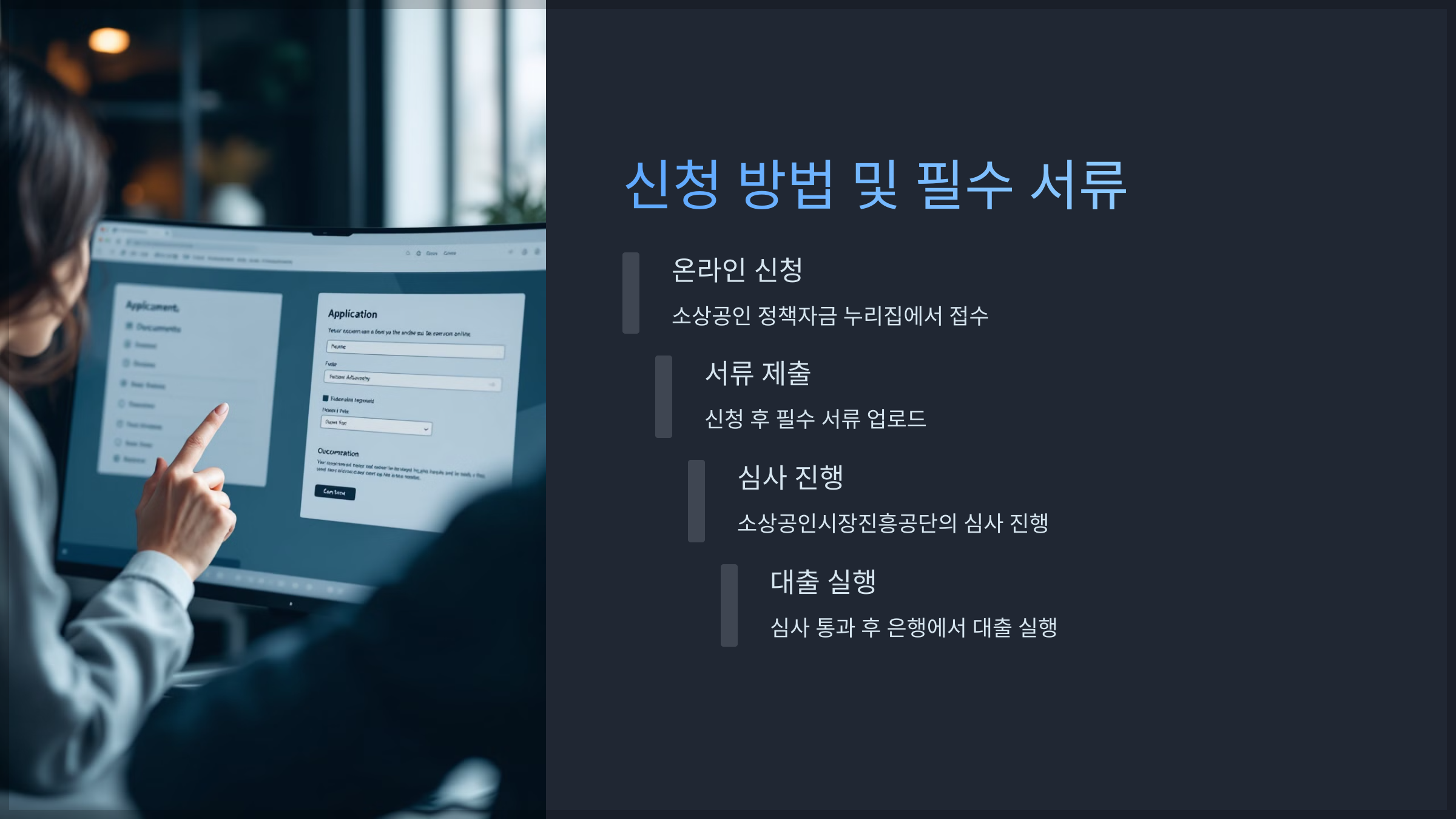 신청 방법 및 필수 서류