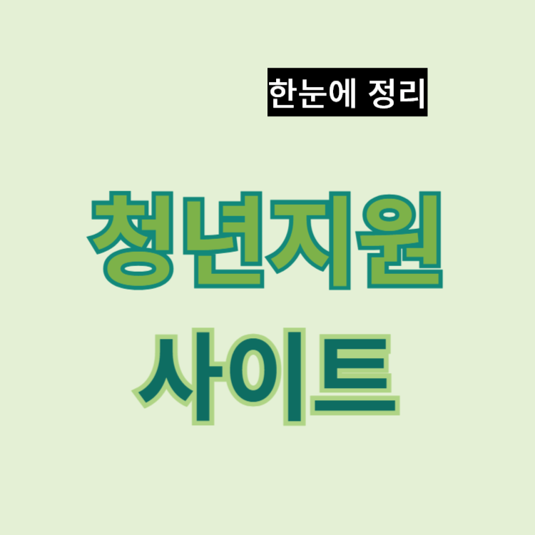 청년지원 정책사이트