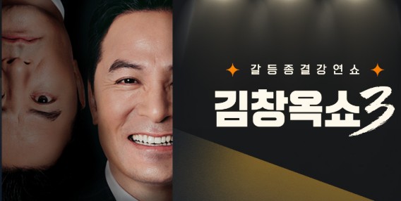 김창옥쇼3 재방송 다시보기 - 출연진, 방송시간