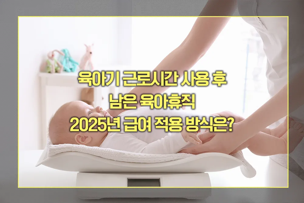 육아기 근로시간 사용 후 남은 육아휴직