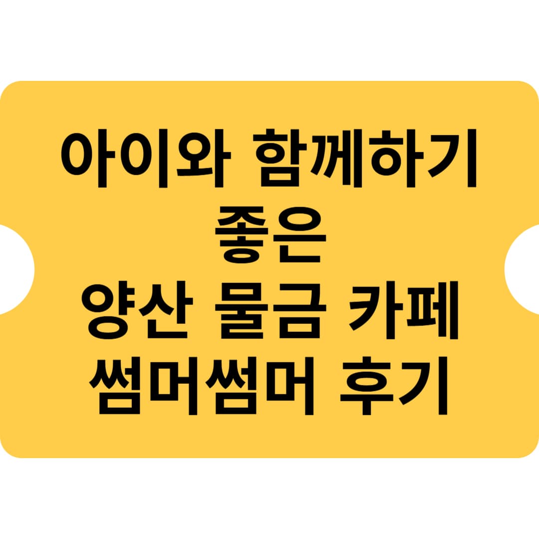 아이와 함께하기 좋은 양산 물금 카페 - 썸머썸머 후기