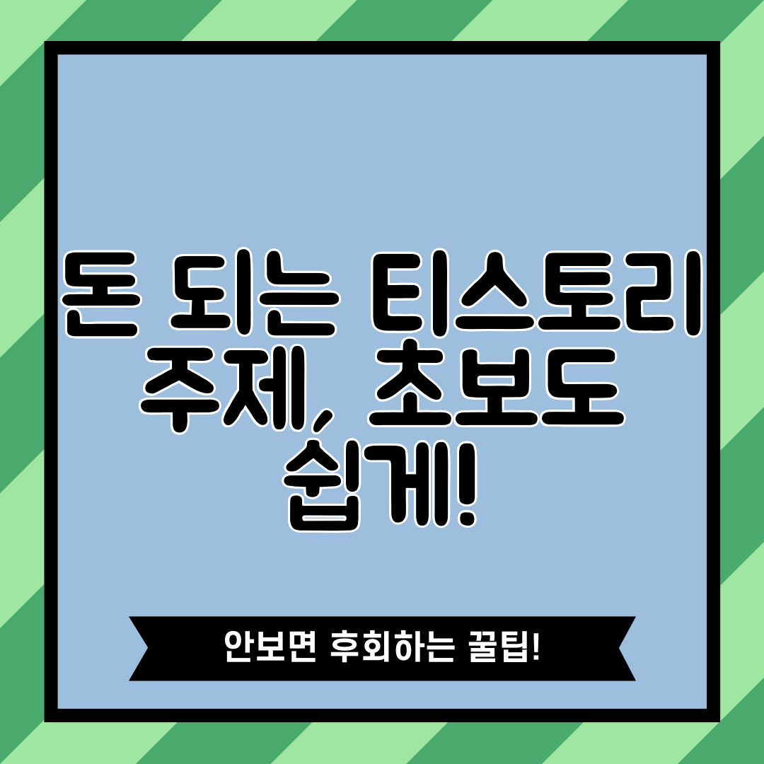 돈 되는 티스토리 주제, 초보도 쉽게!