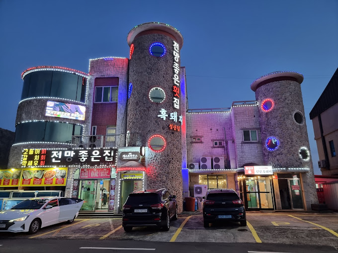 제주 성산 흑돼지 '전망좋은횟집&amp;흑돼지'