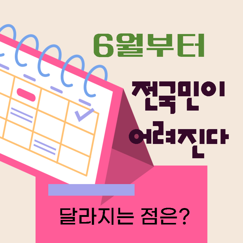 6월부터만나이개정으로달라지는점섬네일