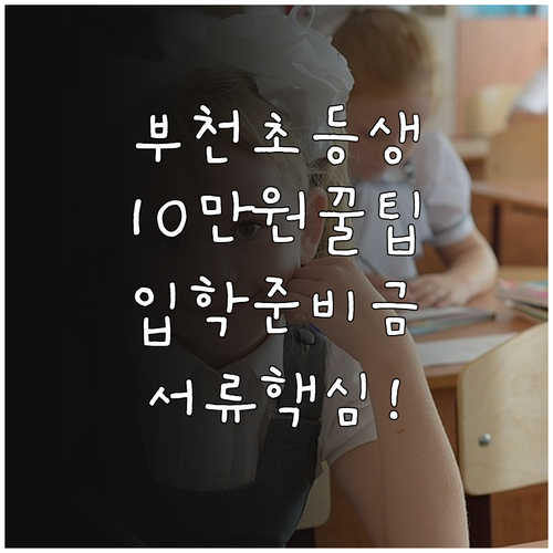 부천 초등학생 입학준비금 10만원 지..
