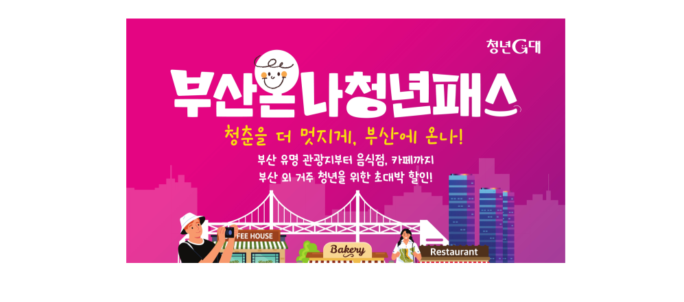 부산온나청년패스, 부산여행 할인, 청년혜택