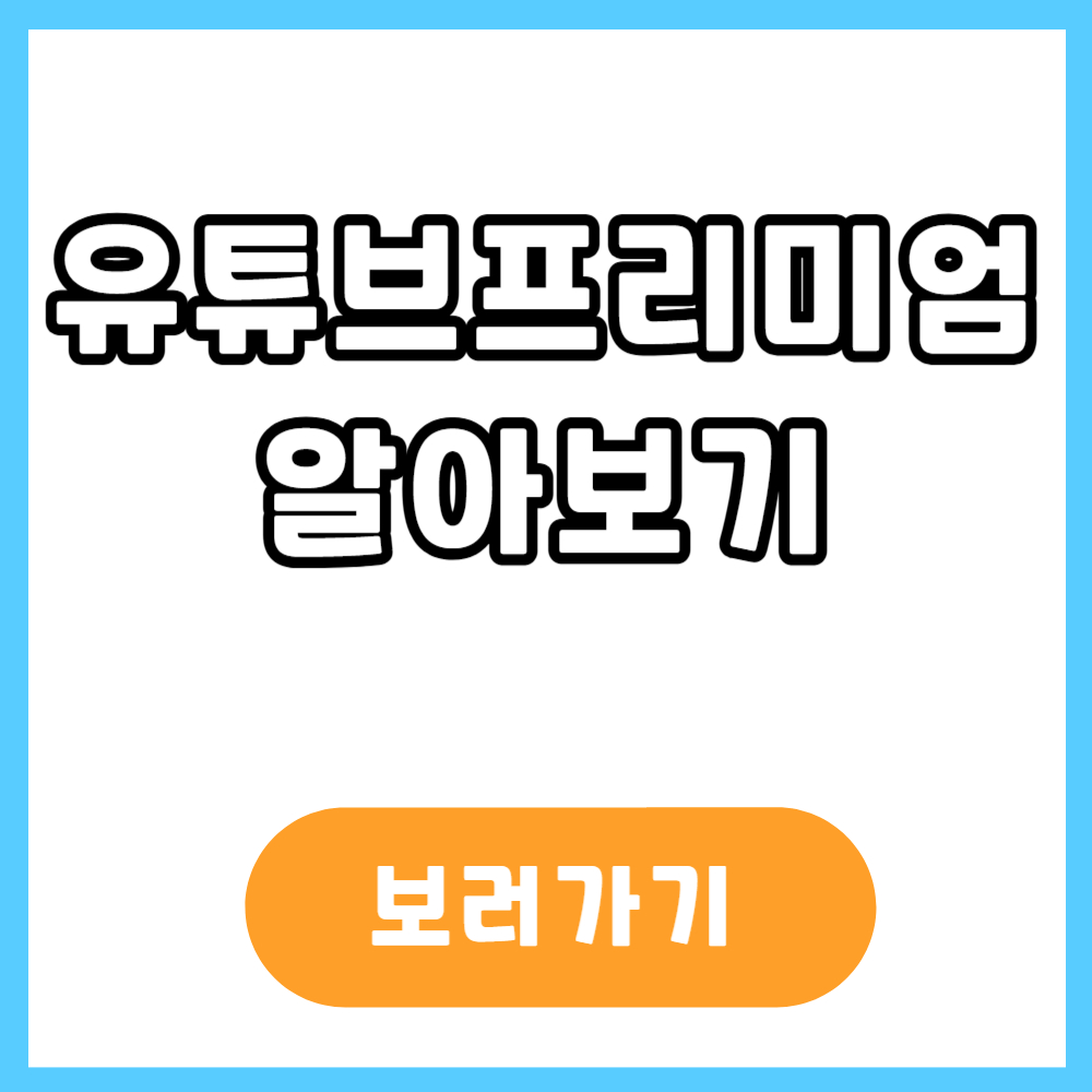 유튜브프리미엄 가입 및 해지