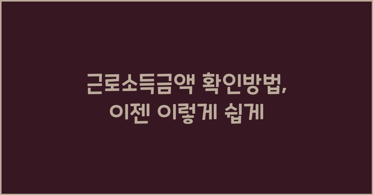 근로소득금액 확인방법