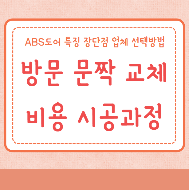방문 교체 문짝 교체 비용 시공과정