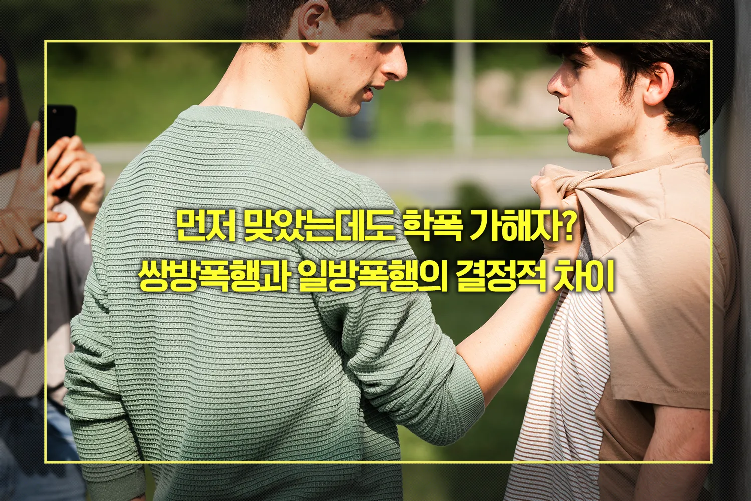 쌍방폭행과 일방폭행의 결정적 차이