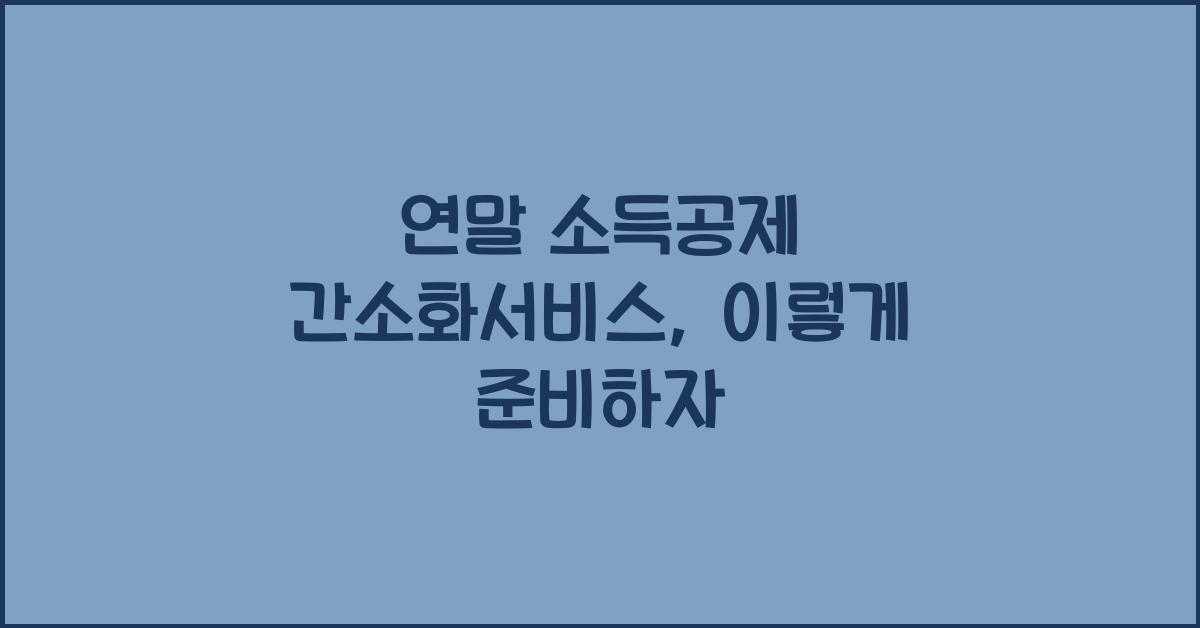 연말 소득공제 간소화서비스