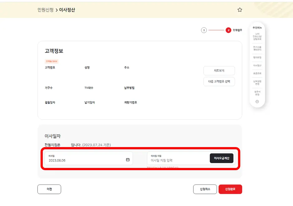 한전-이사정산-이사일자-선택