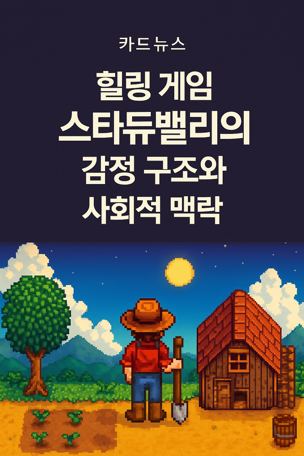왜 사람들은 바쁜 현실에서 ‘스타듀밸리’로 도망칠까?