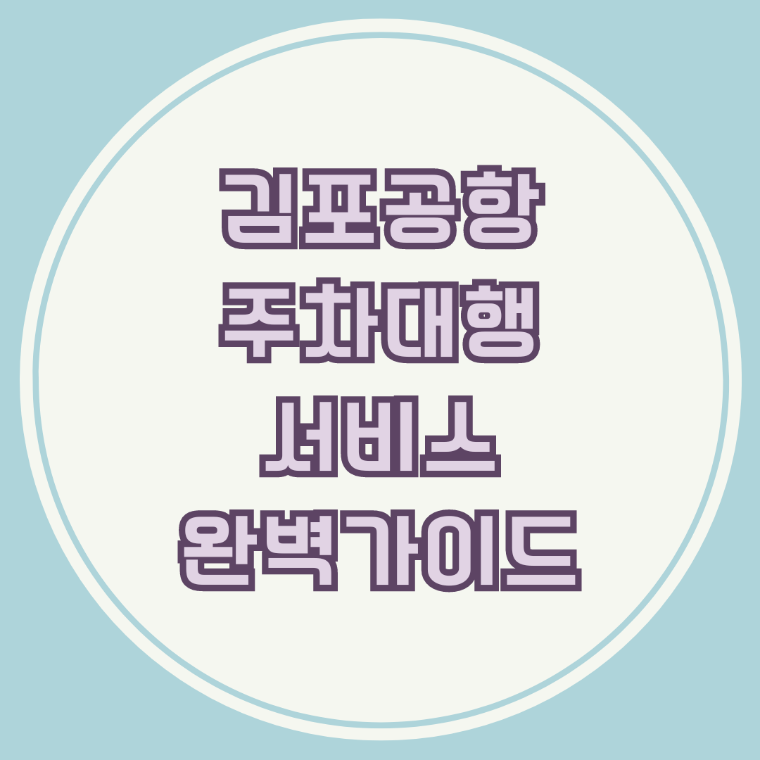 김포공항 주차대행 서비스