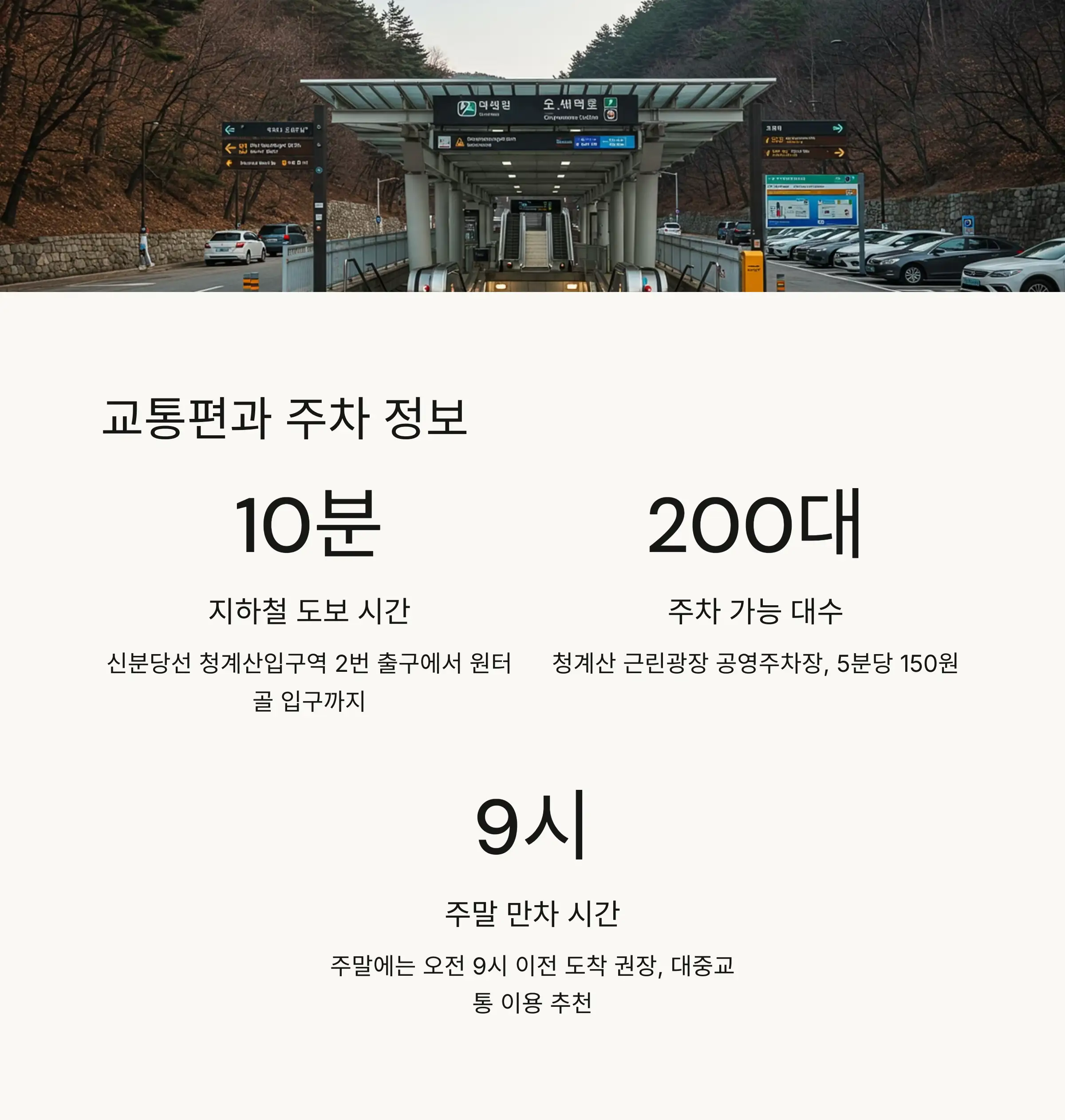 🚇 교통편과 주차 정보