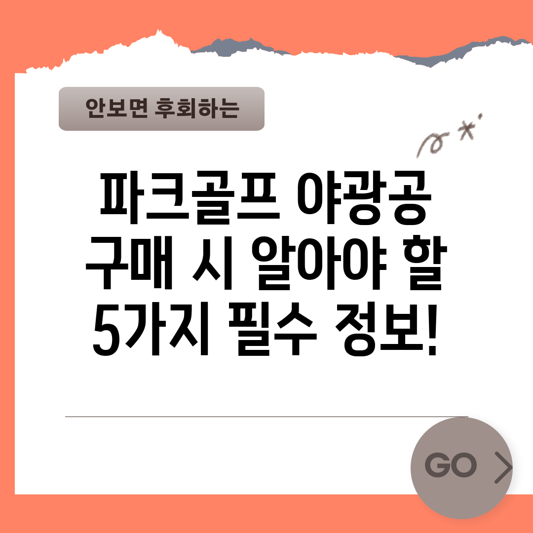 파크골프 야광공 구매 시 알아야 할 5가지 필수 정보!