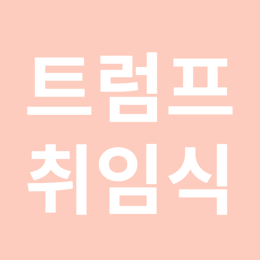 트럼프 취임식